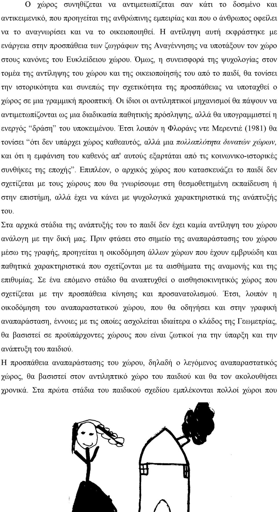 Όµως, η συνεισφορά της ψυχολογίας στον τοµέα της αντίληψης του χώρου και της οικειοποίησής του από το παιδί, θα τονίσει την ιστορικότητα και συνεπώς την σχετικότητα της προσπάθειας να υποταχθεί ο