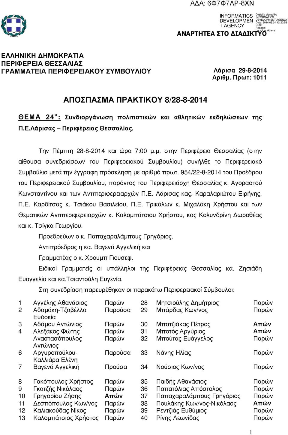 τη 28-8-2014 και ώρα 7:00 µ.µ. στην Περιφέρεια Θεσσαλίας (στην αίθουσα συνεδριάσεων του Περιφερειακού Συµβουλίου) συνήλθε το Περιφερειακό Συµβούλιο µετά την έγγραφη πρόσκληση µε αριθµό πρωτ.