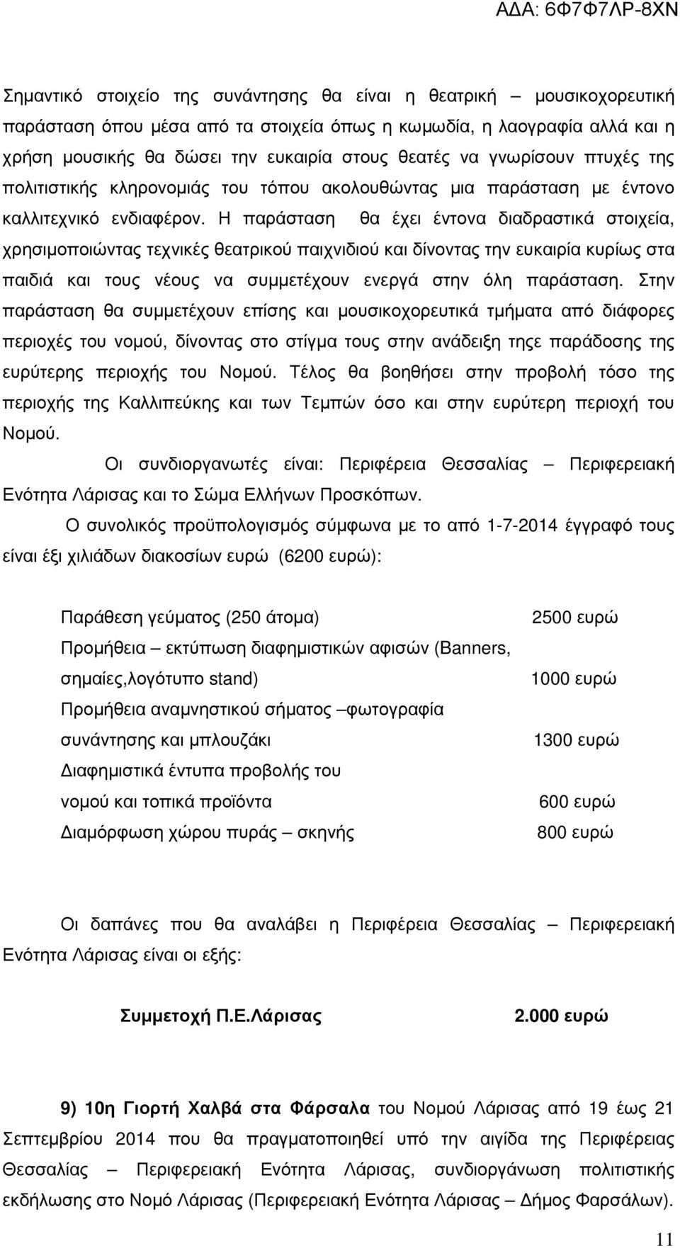 Η παράσταση θα έχει έντονα διαδραστικά στοιχεία, χρησιµοποιώντας τεχνικές θεατρικού παιχνιδιού και δίνοντας την ευκαιρία κυρίως στα παιδιά και τους νέους να συµµετέχουν ενεργά στην όλη παράσταση.