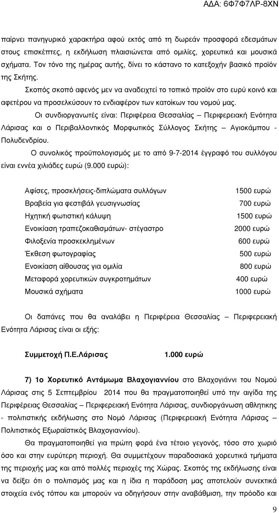 Σκοπός σκοπό αφενός µεν να αναδειχτεί το τοπικό προϊόν στο ευρύ κοινό και αφετέρου να προσελκύσουν το ενδιαφέρον των κατοίκων του νοµού µας.