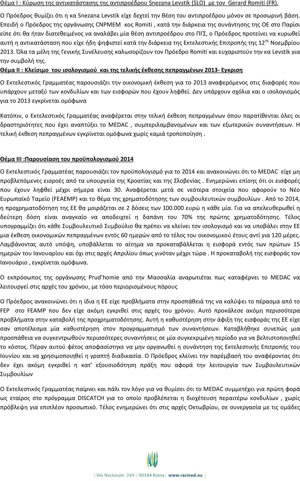 Επειδή ο Πρόεδρος της οργάνωσης CNPMEM κος Romiti, κατά την διάρκεια της συνάντησης της ΟΕ στο Παρίσι είπε ότι θα ήταν διατεθειμένος να αναλάβει μία θέση αντιπροέδρου στο ΠΓΣ, ο Πρόεδρος προτείνει να