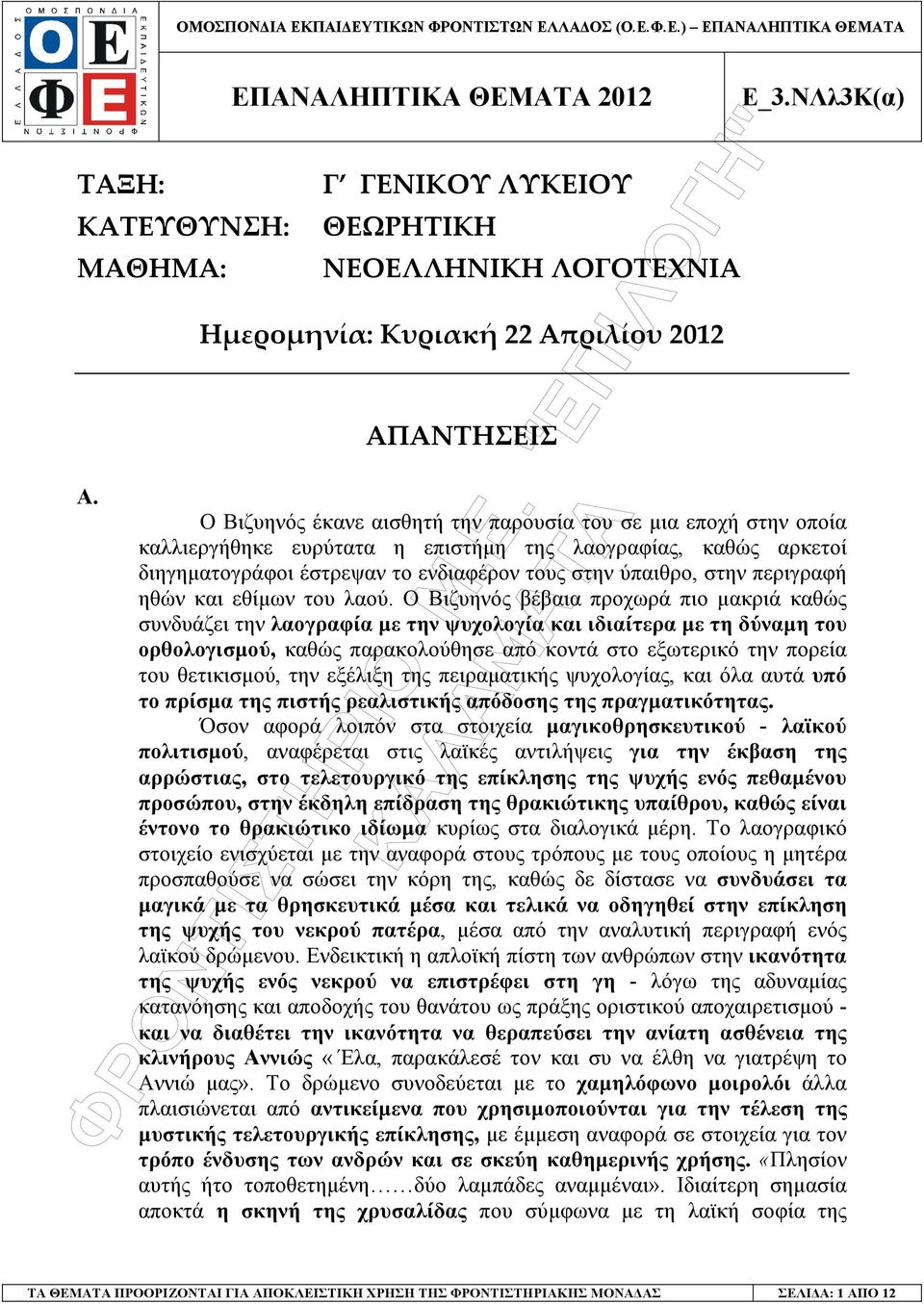 Ο Βιζυηνός βέβαια προχωρά πιο µακριά καθώς συνδυάζει την λαογραφία µε την ψυχολογία και ιδιαίτερα µε τη δύναµη του ορθολογισµού, καθώς παρακολούθησε από κοντά στο εξωτερικό την πορεία του θετικισµού,