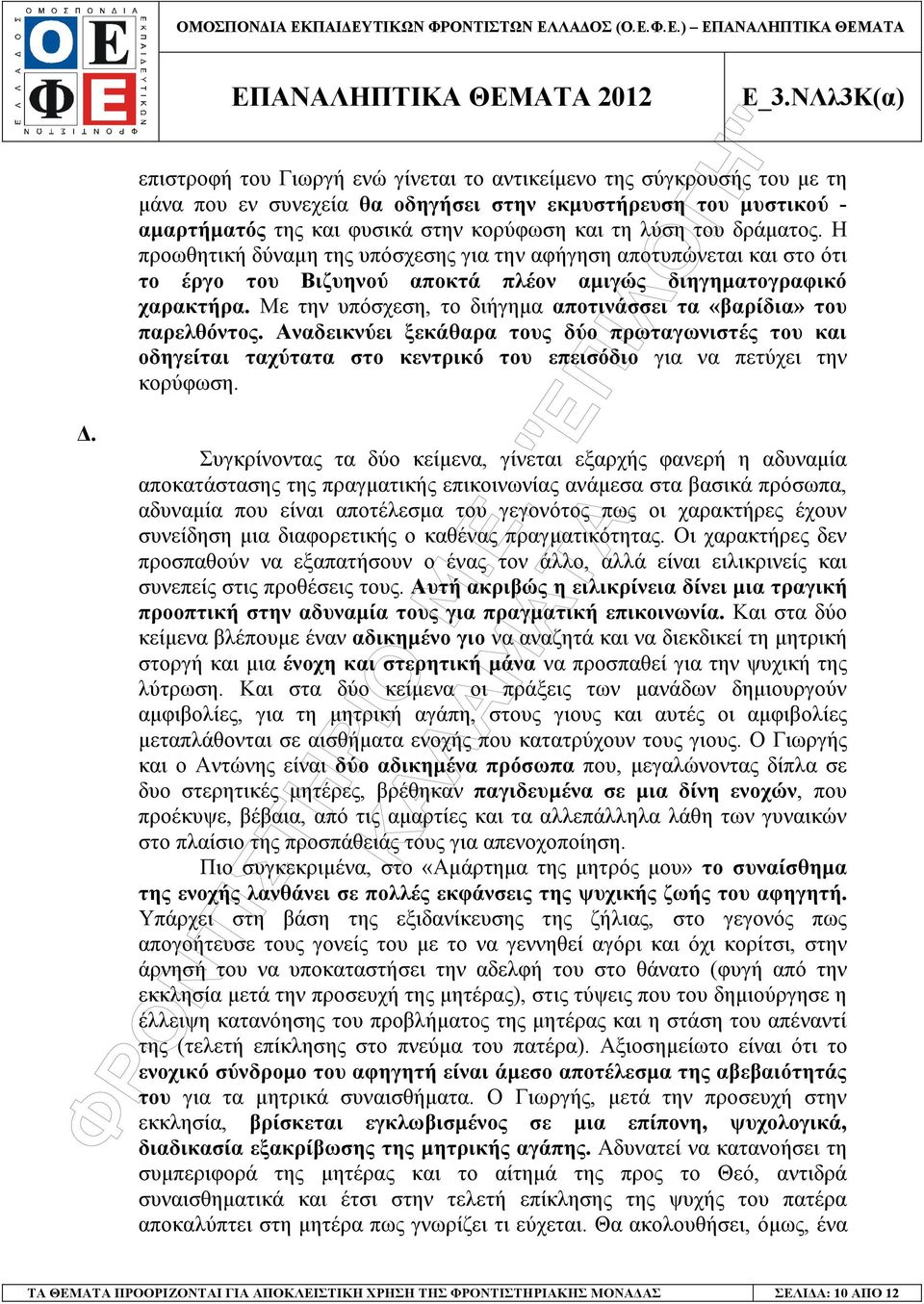 Με την υπόσχεση, το διήγηµα αποτινάσσει τα «βαρίδια» του παρελθόντος. Αναδεικνύει ξεκάθαρα τους δύο πρωταγωνιστές του και οδηγείται ταχύτατα στο κεντρικό του επεισόδιο για να πετύχει την κορύφωση.