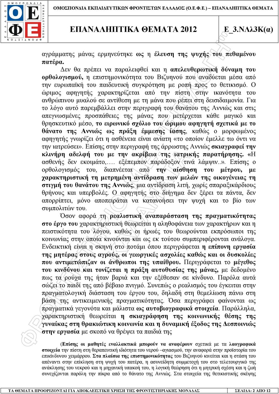 Ο ώριµος αφηγητής χαρακτηρίζεται από την πίστη στην ικανότητα του ανθρώπινου µυαλού σε αντίθεση µε τη µάνα που ρέπει στη δεισιδαιµονία.