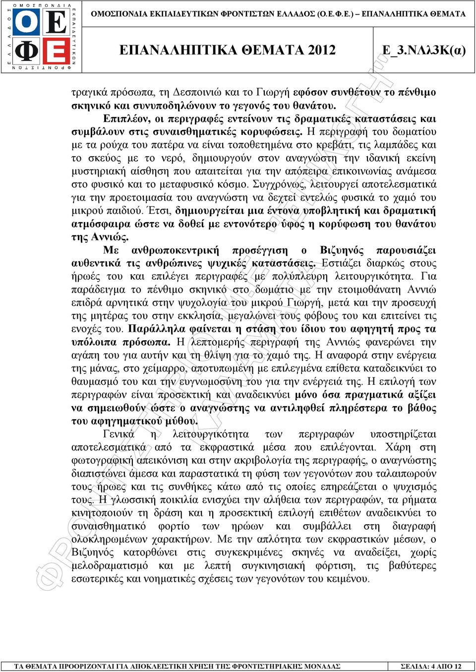 Η περιγραφή του δωµατίου µε τα ρούχα του πατέρα να είναι τοποθετηµένα στο κρεβάτι, τις λαµπάδες και το σκεύος µε το νερό, δηµιουργούν στον αναγνώστη την ιδανική εκείνη µυστηριακή αίσθηση που