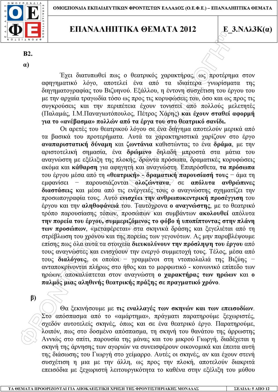 Παναγιωτόπουλος, Πέτρος Χάρης) και έχουν σταθεί αφορµή για το «ανέβασµα» πολλών από τα έργα του στο θεατρικό σανίδι.