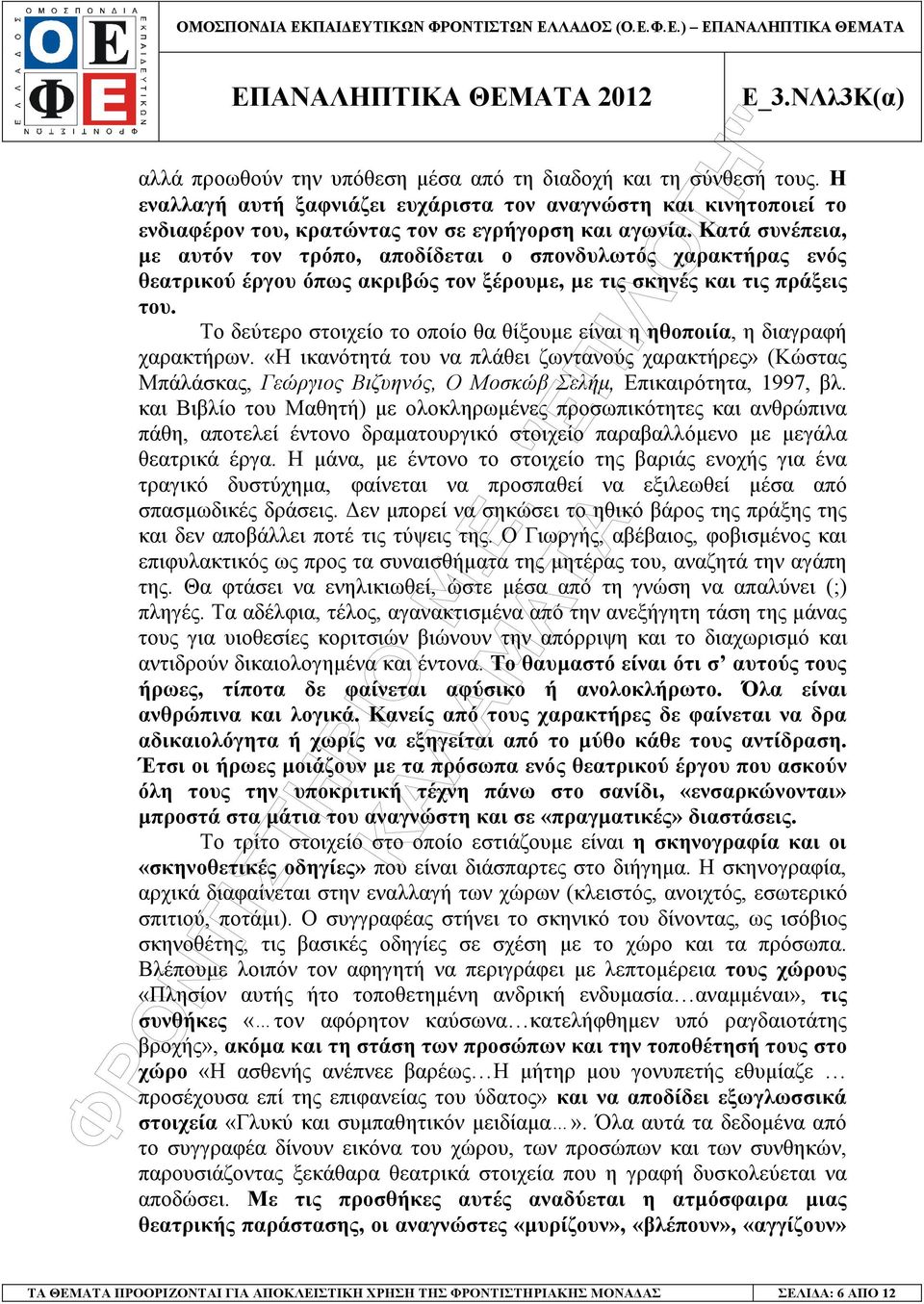 Το δεύτερο στοιχείο το οποίο θα θίξουµε είναι η ηθοποιία, η διαγραφή χαρακτήρων.