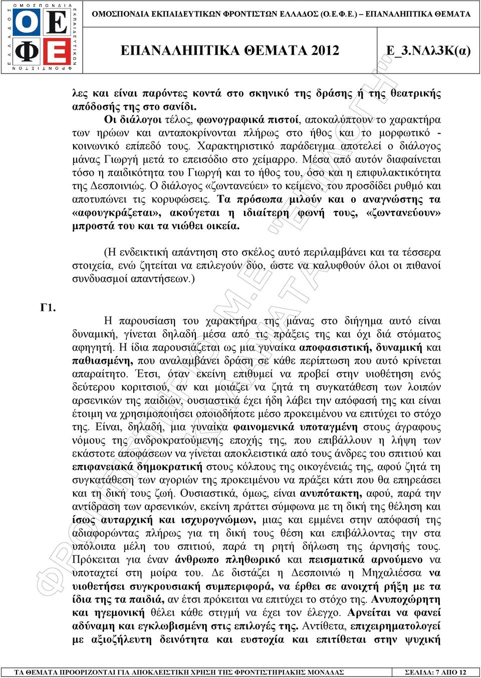 Χαρακτηριστικό παράδειγµα αποτελεί ο διάλογος µάνας Γιωργή µετά το επεισόδιο στο χείµαρρο.