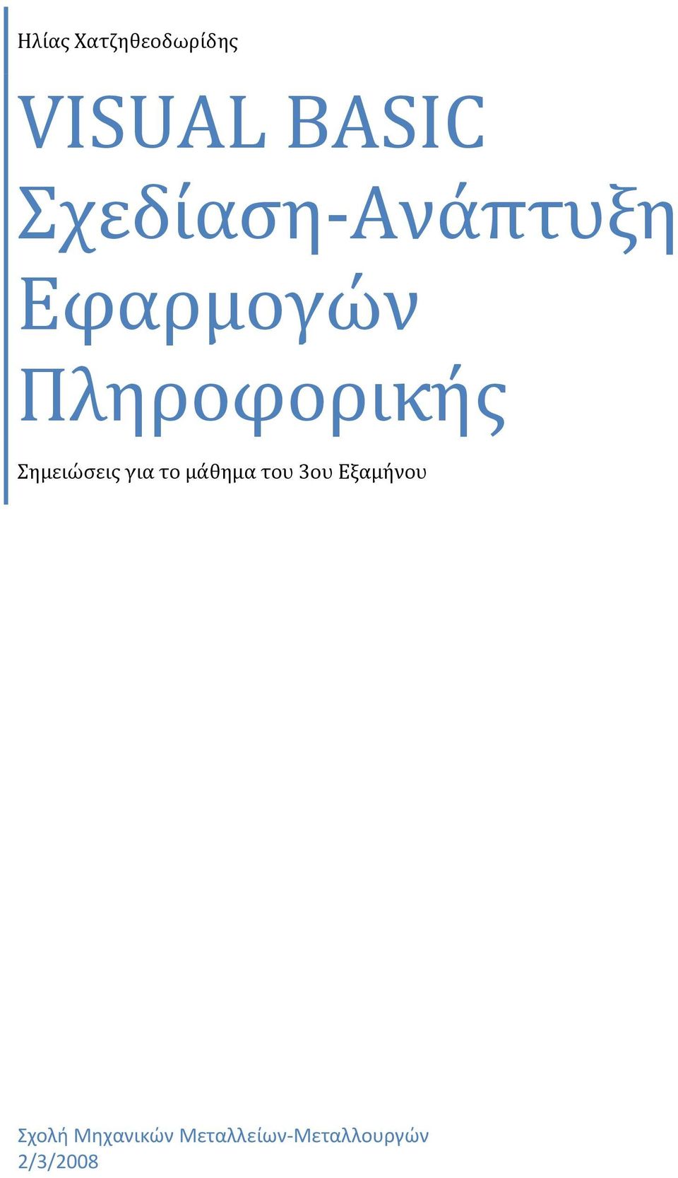 Σημειώσεις για το μάθημα του 3ου Εξαμήνου