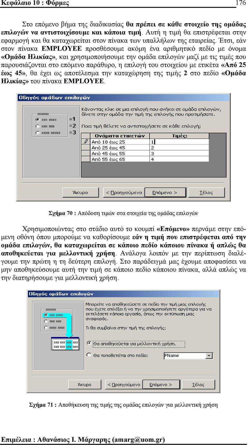 Έτσι, εάν στον πίνακα EMPLOYEE προσθέσουµε ακόµη ένα αριθµητικό πεδίο µε όνοµα «Οµάδα Ηλικίας», και χρησιµοποιήσουµε την οµάδα επιλογών µαζί µε τις τιµές που παρουσιάζονται στο επόµενο παράθυρο, η