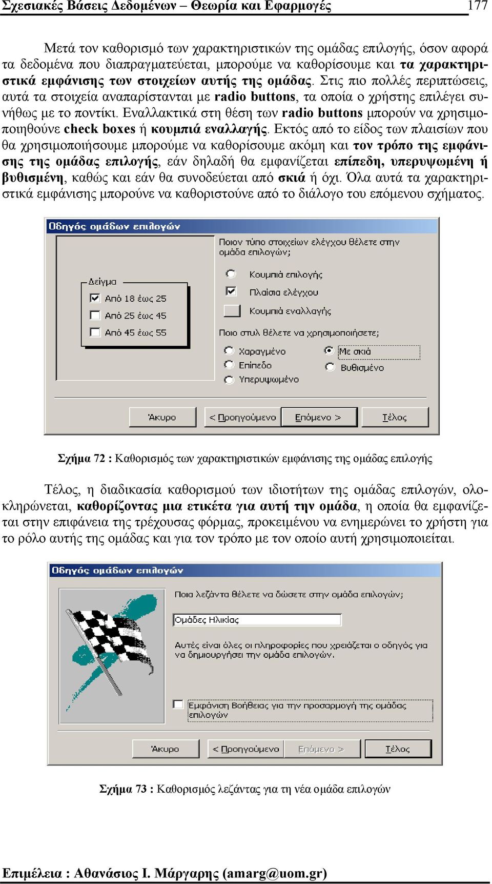 Εναλλακτικά στη θέση των radio buttons µπορούν να χρησιµοποιηθούνε check boxes ή κουµπιά εναλλαγής.
