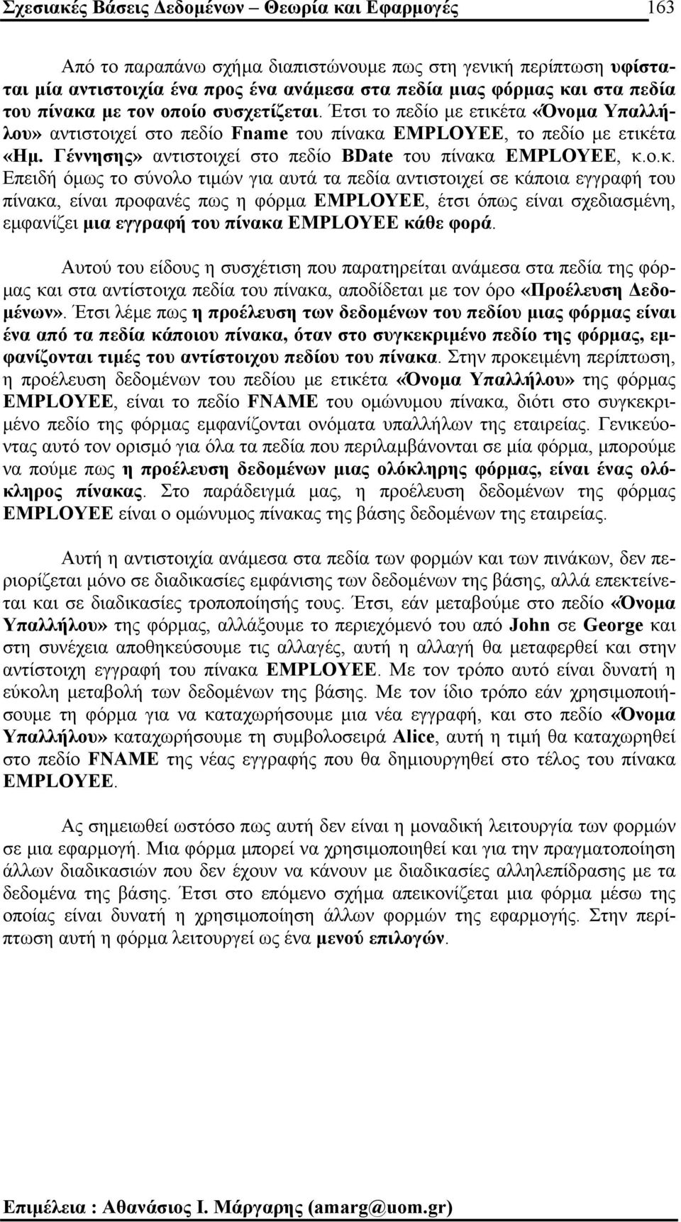 Γέννησης» αντιστοιχεί στο πεδίο BDate του πίνακα