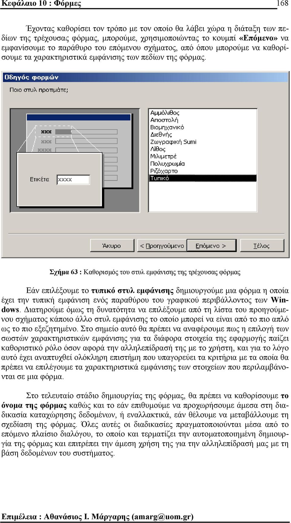 Σχήµα 63 : Καθορισµός του στυλ εµφάνισης της τρέχουσας φόρµας Εάν επιλέξουµε το τυπικό στυλ εµφάνισης δηµιουργούµε µια φόρµα η οποία έχει την τυπική εµφάνιση ενός παραθύρου του γραφικού περιβάλλοντος