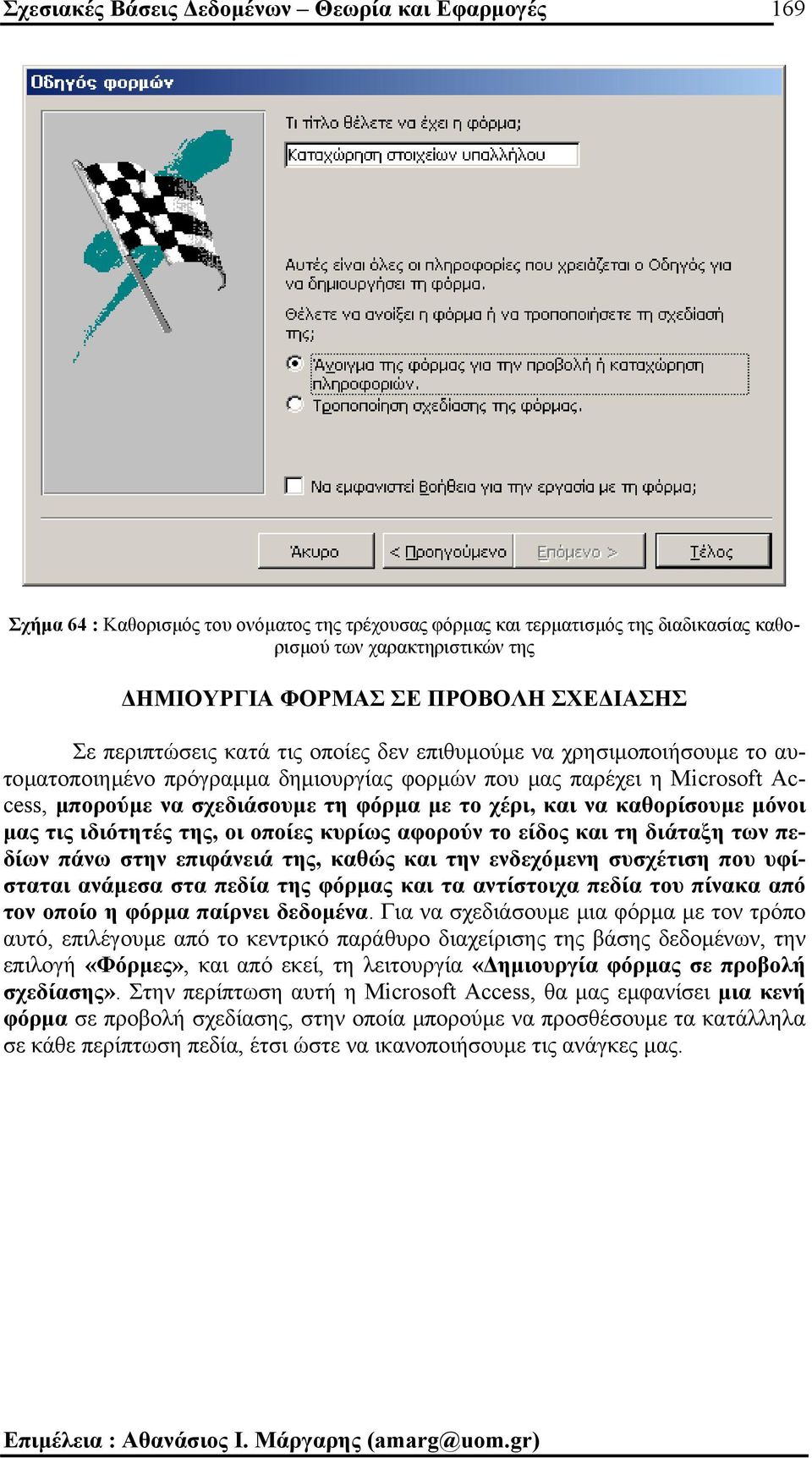 φόρµα µε το χέρι, και να καθορίσουµε µόνοι µας τις ιδιότητές της, οι οποίες κυρίως αφορούν το είδος και τη διάταξη των πεδίων πάνω στην επιφάνειά της, καθώς και την ενδεχόµενη συσχέτιση που υφίσταται