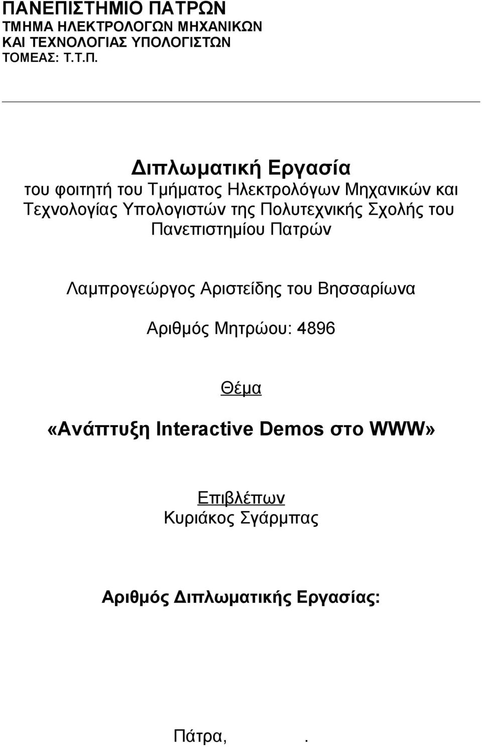 Πολυτεχνικής Σχολής του Πανεπιστημίου Πατρών Λαμπρογεώργος Αριστείδης του Βησσαρίωνα Αριθμός Μητρώου: