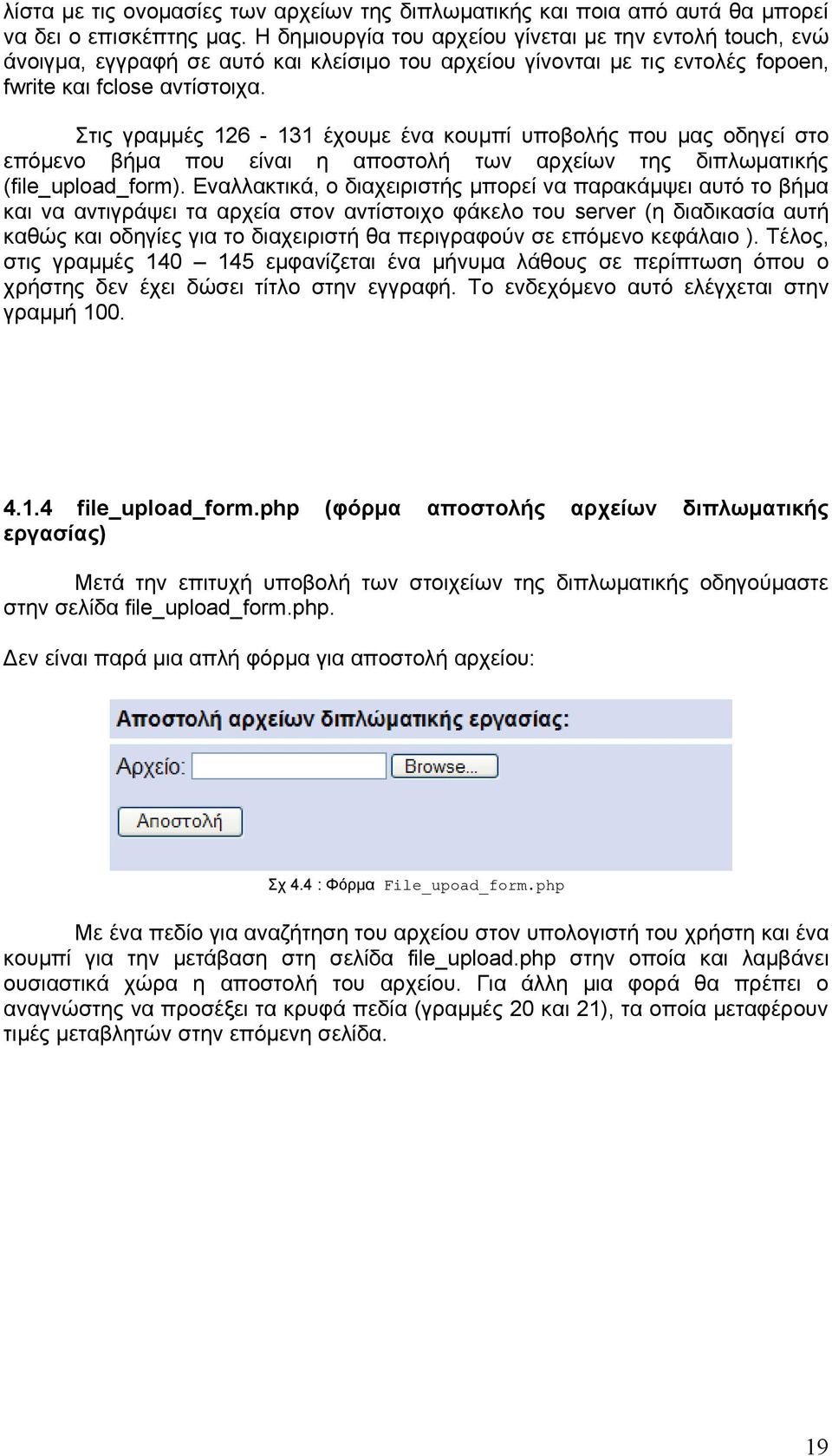 Στις γραμμές 126-131 έχουμε ένα κουμπί υποβολής που μας οδηγεί στο επόμενο βήμα που είναι η αποστολή των αρχείων της διπλωματικής (file_upload_form).