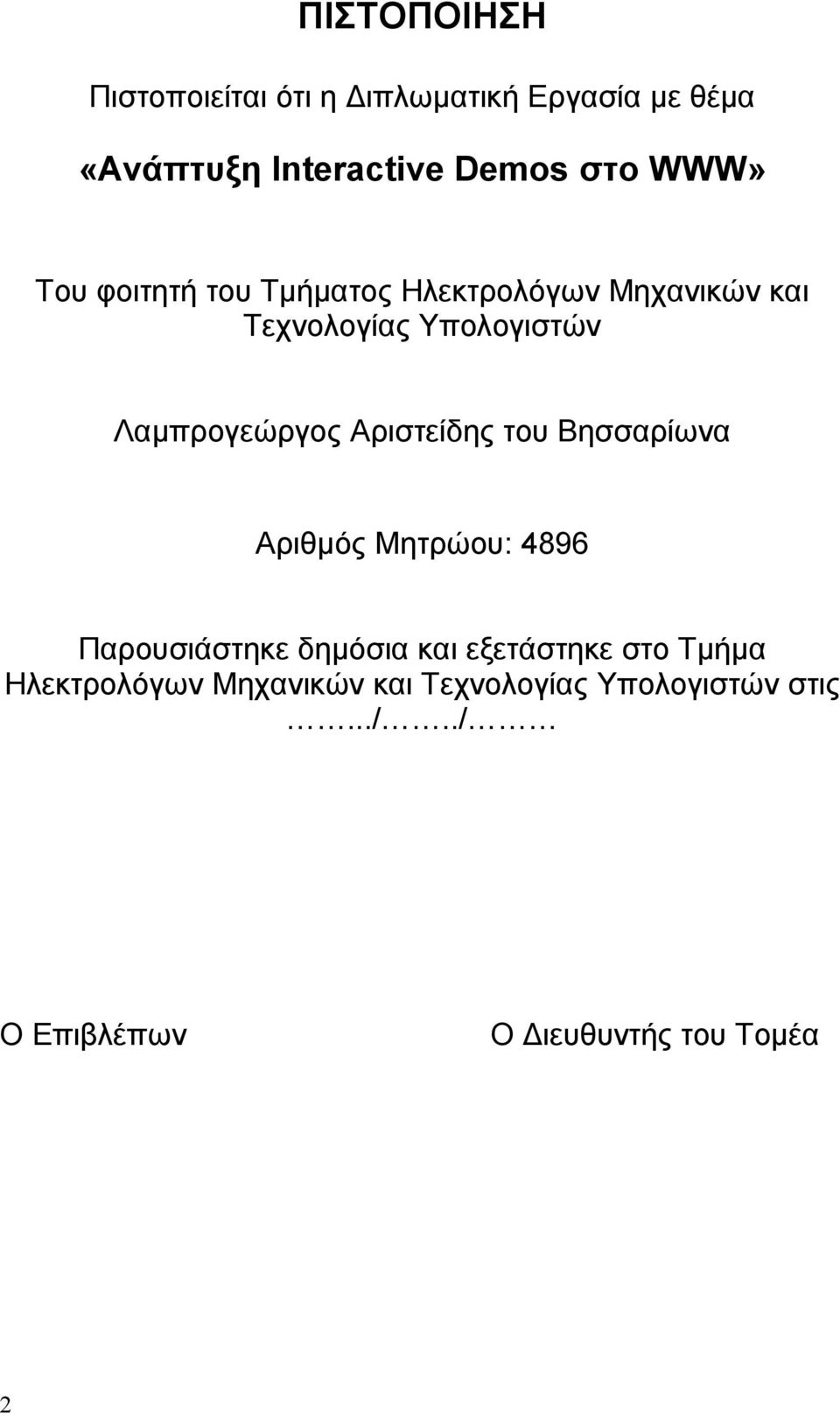 Αριστείδης του Βησσαρίωνα Αριθμός Μητρώου: 4896 Παρουσιάστηκε δημόσια και εξετάστηκε στο Τμήμα