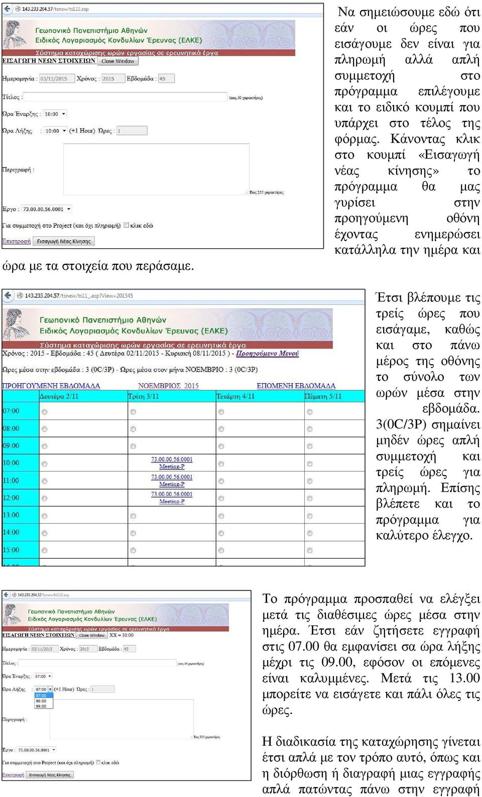 Κάνοντας κλικ στο κουµπί «Εισαγωγή νέας κίνησης» το πρόγραµµα θα µας γυρίσει στην προηγούµενη οθόνη έχοντας ενηµερώσει κατάλληλα την ηµέρα και Έτσι βλέπουµε τις τρείς ώρες που εισάγαµε, καθώς και στο