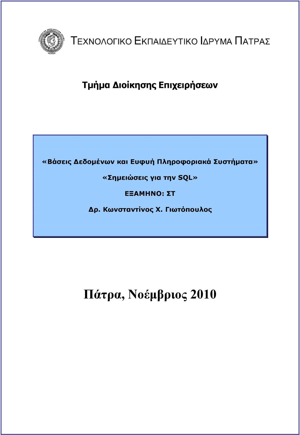 Συστήματα» «Σημειώσεις για την SQL»