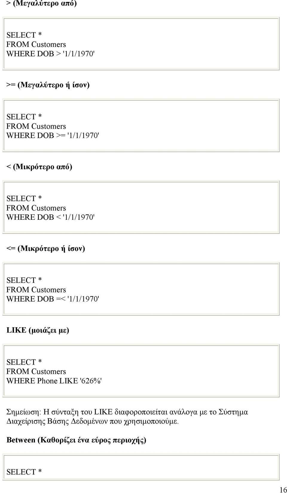 WHERE DOB =< '1/1/1970' LIKE (μοιάζει με) SELECT * FROM Customers WHERE Phone LIKE '626%' Σημείωση: Η σύνταξη του LIKE