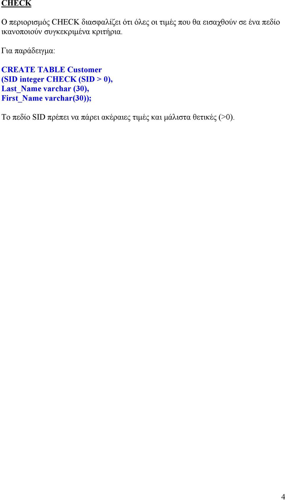 Για παράδειγμα: CREATE TABLE Customer (SID integer CHECK (SID > 0), Last_Name