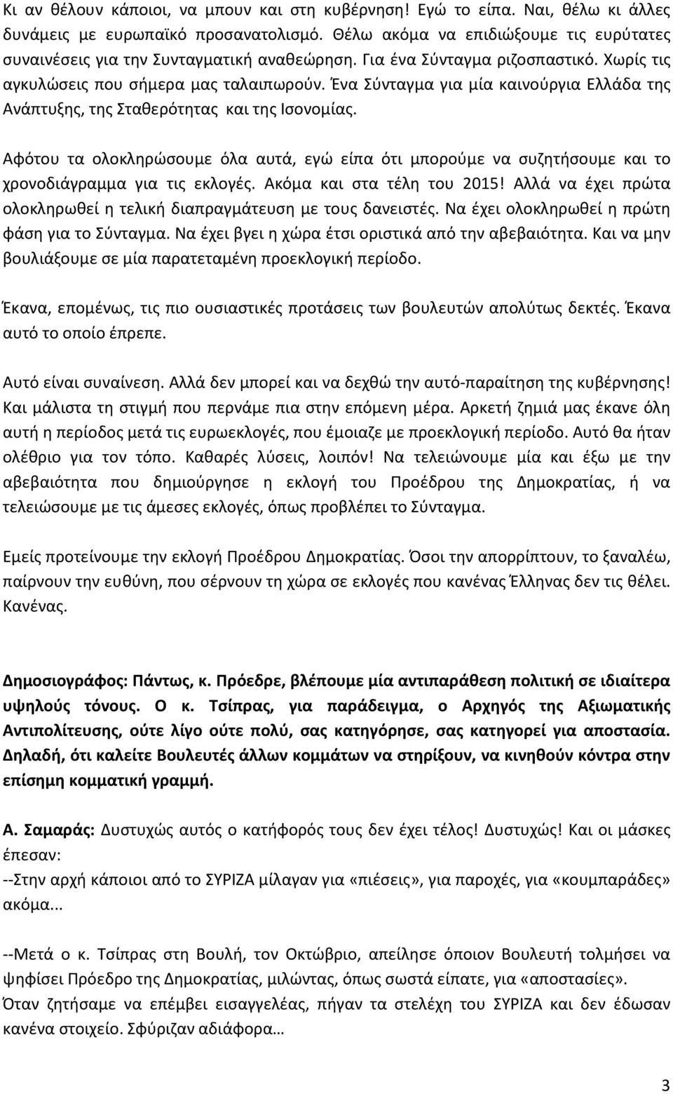 Ένα Σύνταγμα για μία καινούργια Ελλάδα της Ανάπτυξης, της Σταθερότητας και της Ισονομίας. Αφότου τα ολοκληρώσουμε όλα αυτά, εγώ είπα ότι μπορούμε να συζητήσουμε και το χρονοδιάγραμμα για τις εκλογές.