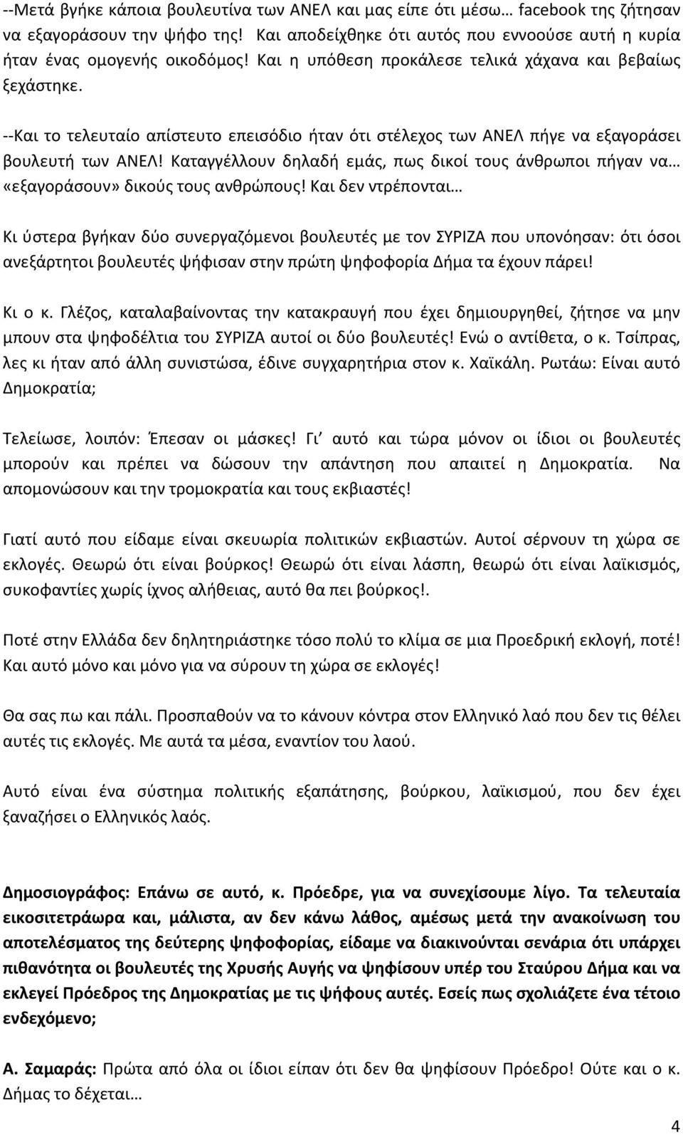 Καταγγέλλουν δηλαδή εμάς, πως δικοί τους άνθρωποι πήγαν να «εξαγοράσουν» δικούς τους ανθρώπους!