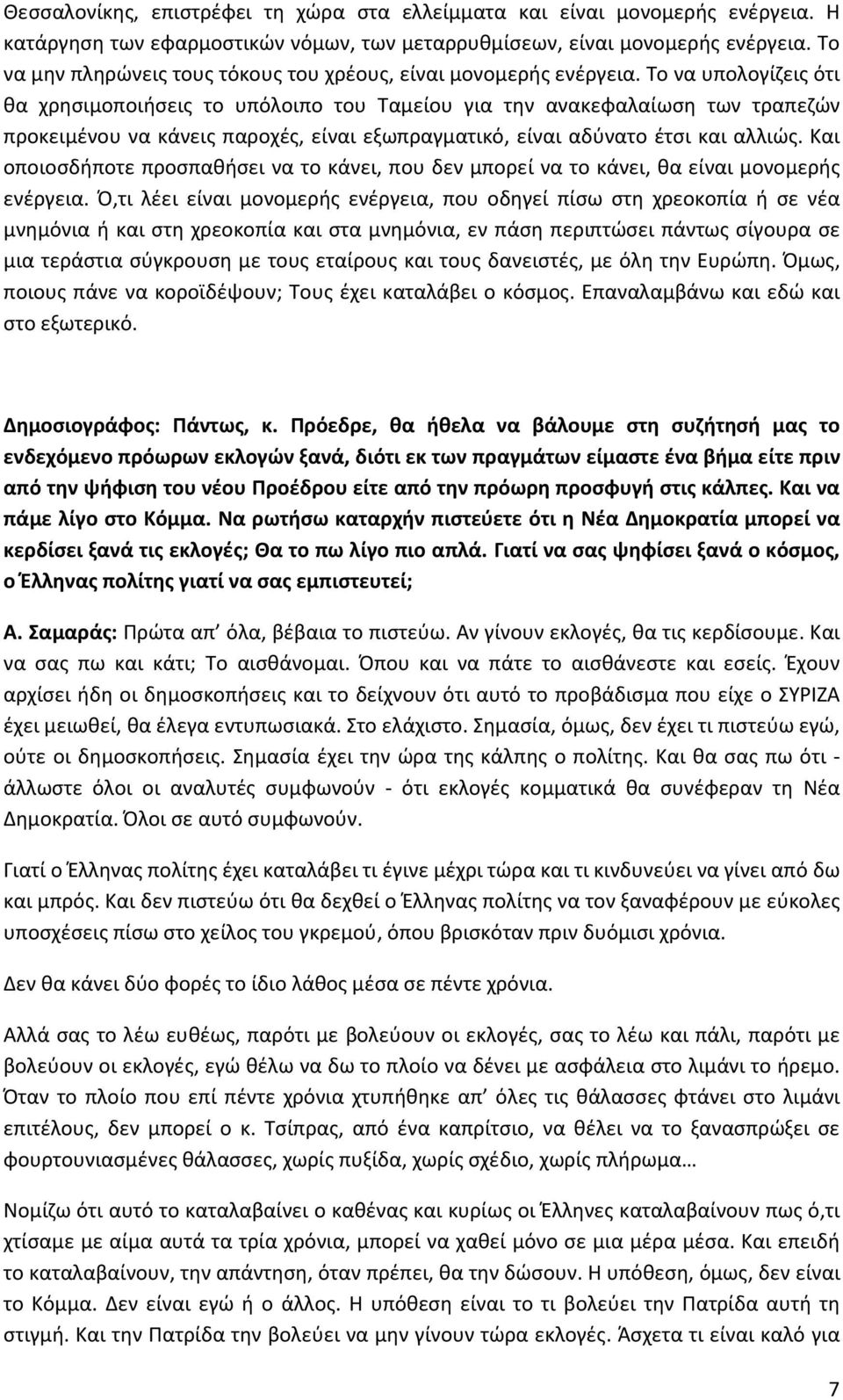 Το να υπολογίζεις ότι θα χρησιμοποιήσεις το υπόλοιπο του Ταμείου για την ανακεφαλαίωση των τραπεζών προκειμένου να κάνεις παροχές, είναι εξωπραγματικό, είναι αδύνατο έτσι και αλλιώς.