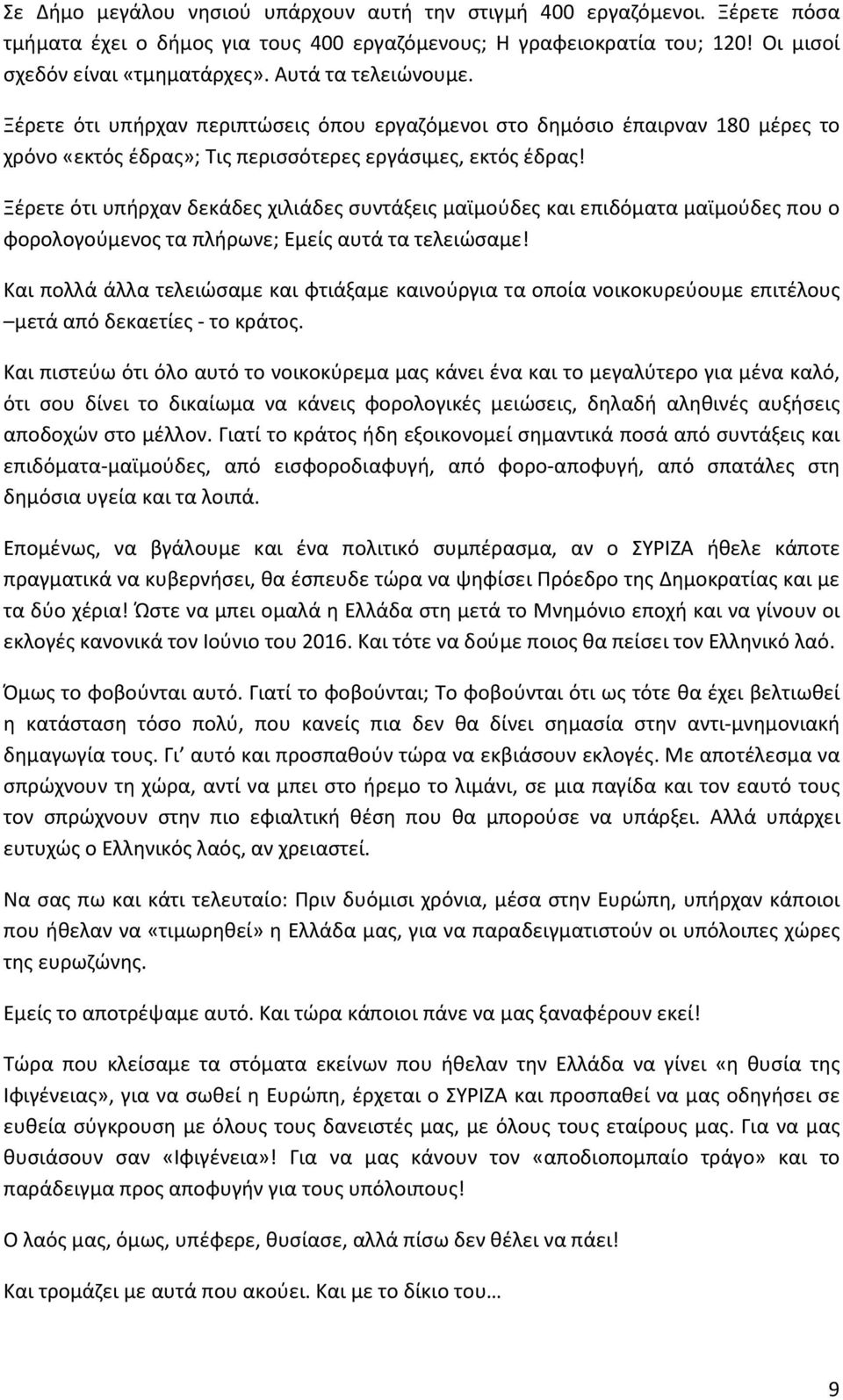 Ξέρετε ότι υπήρχαν δεκάδες χιλιάδες συντάξεις μαϊμούδες και επιδόματα μαϊμούδες που ο φορολογούμενος τα πλήρωνε; Εμείς αυτά τα τελειώσαμε!