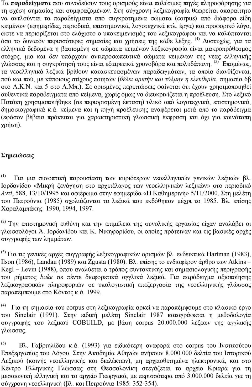 έργα) και προφορικό λόγο, ώστε να περιορίζεται στο ελάχιστο ο υποκειμενισμός του λεξικογράφου και να καλύπτονται όσο το δυνατόν περισσότερες σημασίες και χρήσεις της κάθε λέξης.