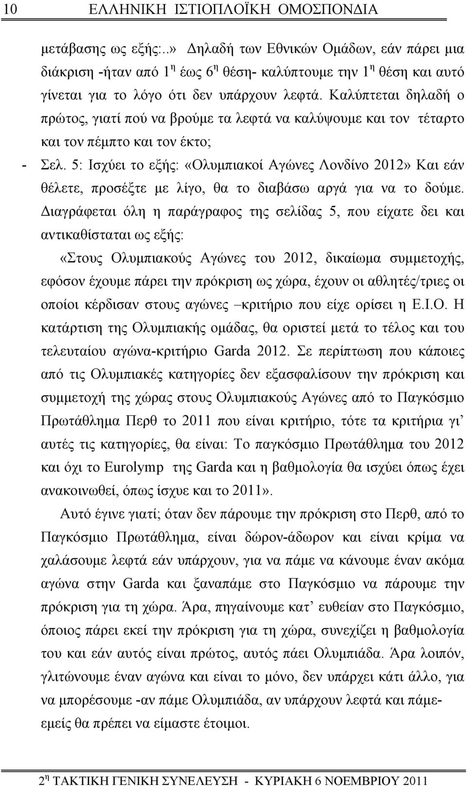 Καλύπτεται δηλαδή ο πρώτος, γιατί πού να βρούμε τα λεφτά να καλύψουμε και τον τέταρτο και τον πέμπτο και τον έκτο; - Σελ.