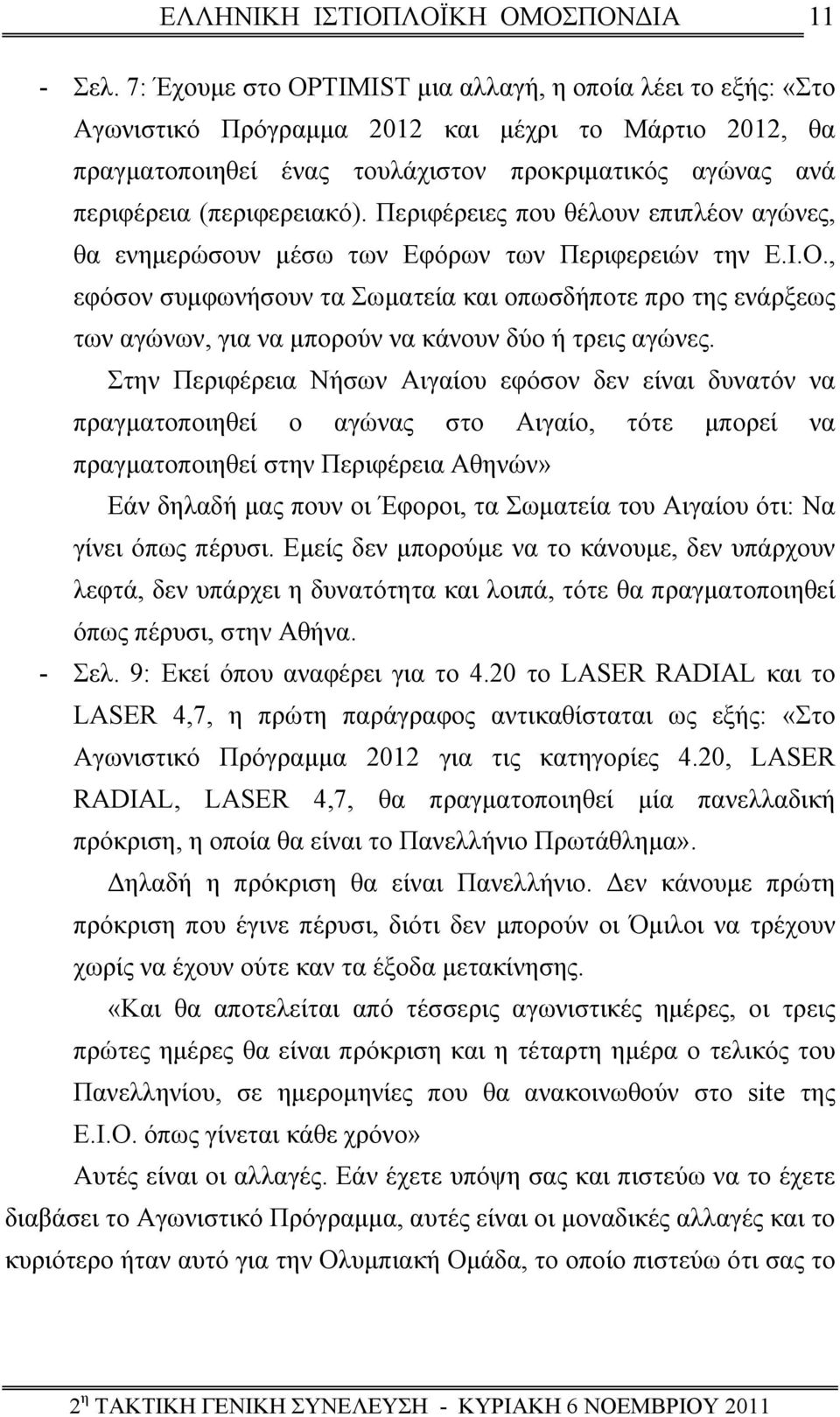 (περιφερειακό). Περιφέρειες που θέλουν επιπλέον αγώνες, θα ενημερώσουν μέσω των Εφόρων των Περιφερειών την Ε.Ι.Ο.