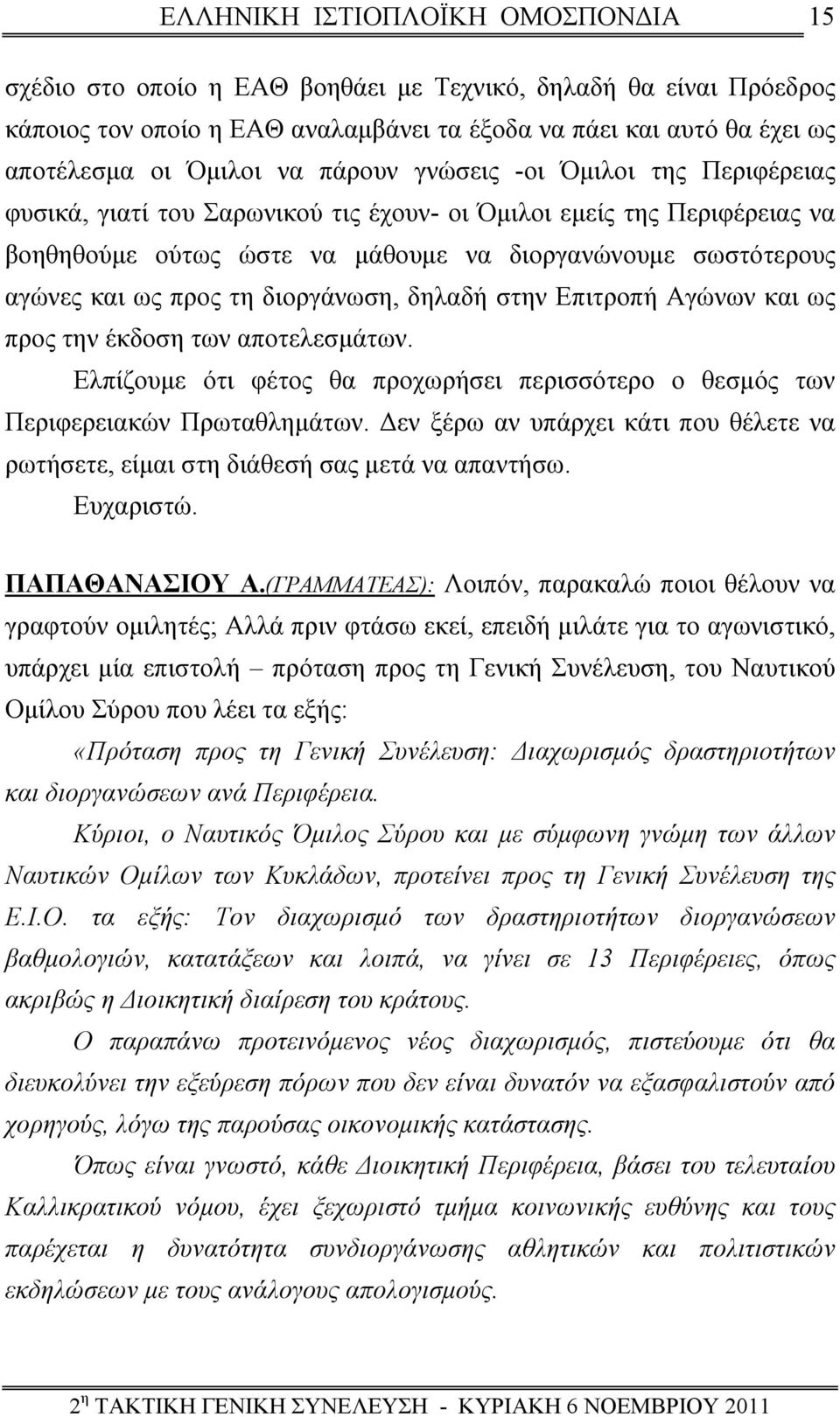 Επιτροπή Αγώνων και ως προς την έκδοση των αποτελεσμάτων. Ελπίζουμε ότι φέτος θα προχωρήσει περισσότερο ο θεσμός των Περιφερειακών Πρωταθλημάτων.