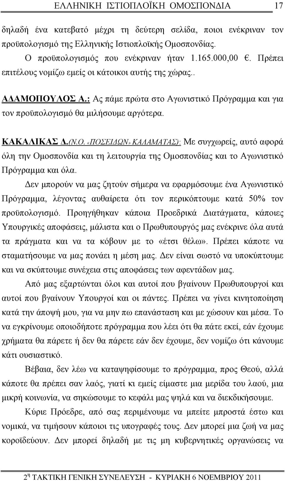 ΟΥΛΟΣ Α.: Ας πάμε πρώτα στο Αγωνιστικό Πρόγραμμα και για τον προϋπολογισμό θα μιλήσουμε αργότερα. ΚΑΚΑΛΙΚΑΣ Δ.(Ν.Ο. «ΠΟΣΕΙΔΩΝ» ΚΑΛΑΜΑΤΑΣ): Με συγχωρείς, αυτό αφορά όλη την Ομοσπονδία και τη λειτουργία της Ομοσπονδίας και το Αγωνιστικό Πρόγραμμα και όλα.