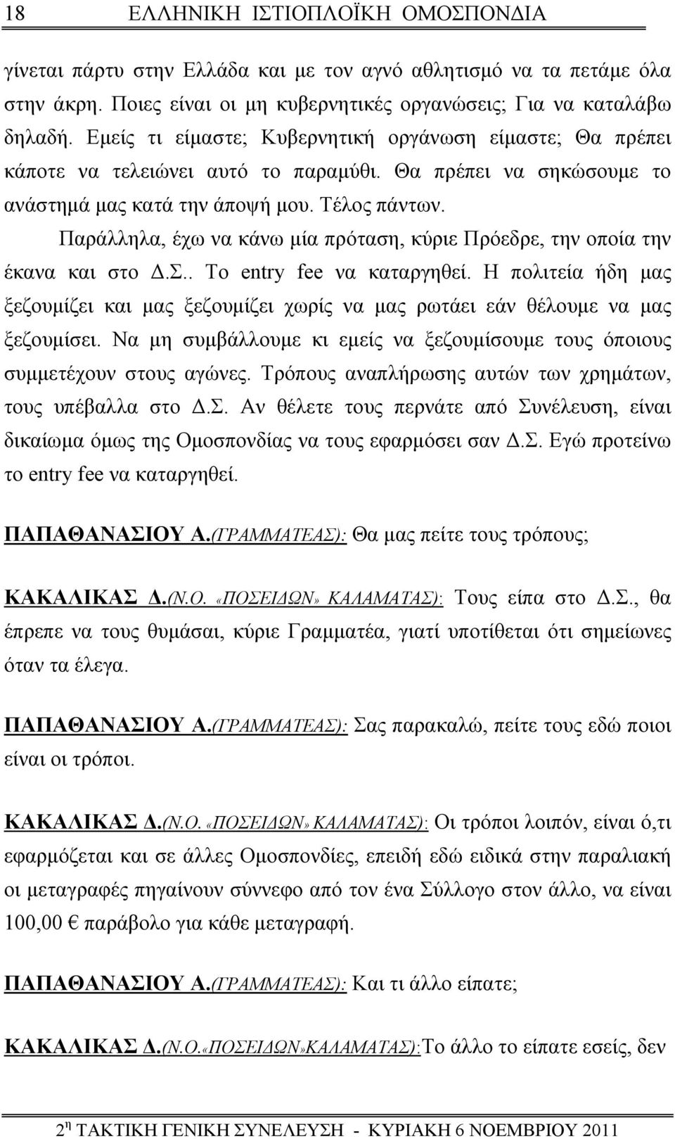 Παράλληλα, έχω να κάνω μία πρόταση, κύριε Πρόεδρε, την οποία την έκανα και στο Δ.Σ.. Το entry fee να καταργηθεί.