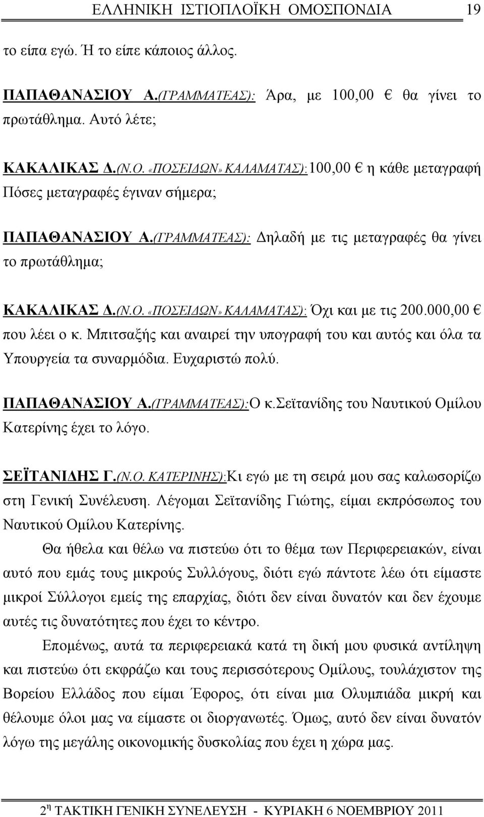 Μπιτσαξής και αναιρεί την υπογραφή του και αυτός και όλα τα Υπουργεία τα συναρμόδια. Ευχαριστώ πολύ. ΠΑΠΑΘΑΝΑΣΙΟΥ Α.(ΓΡΑΜΜΑΤΕΑΣ): Ο κ. Σεϊτανίδης του Ναυτικού Ομίλου Κατερίνης έχει το λόγο.