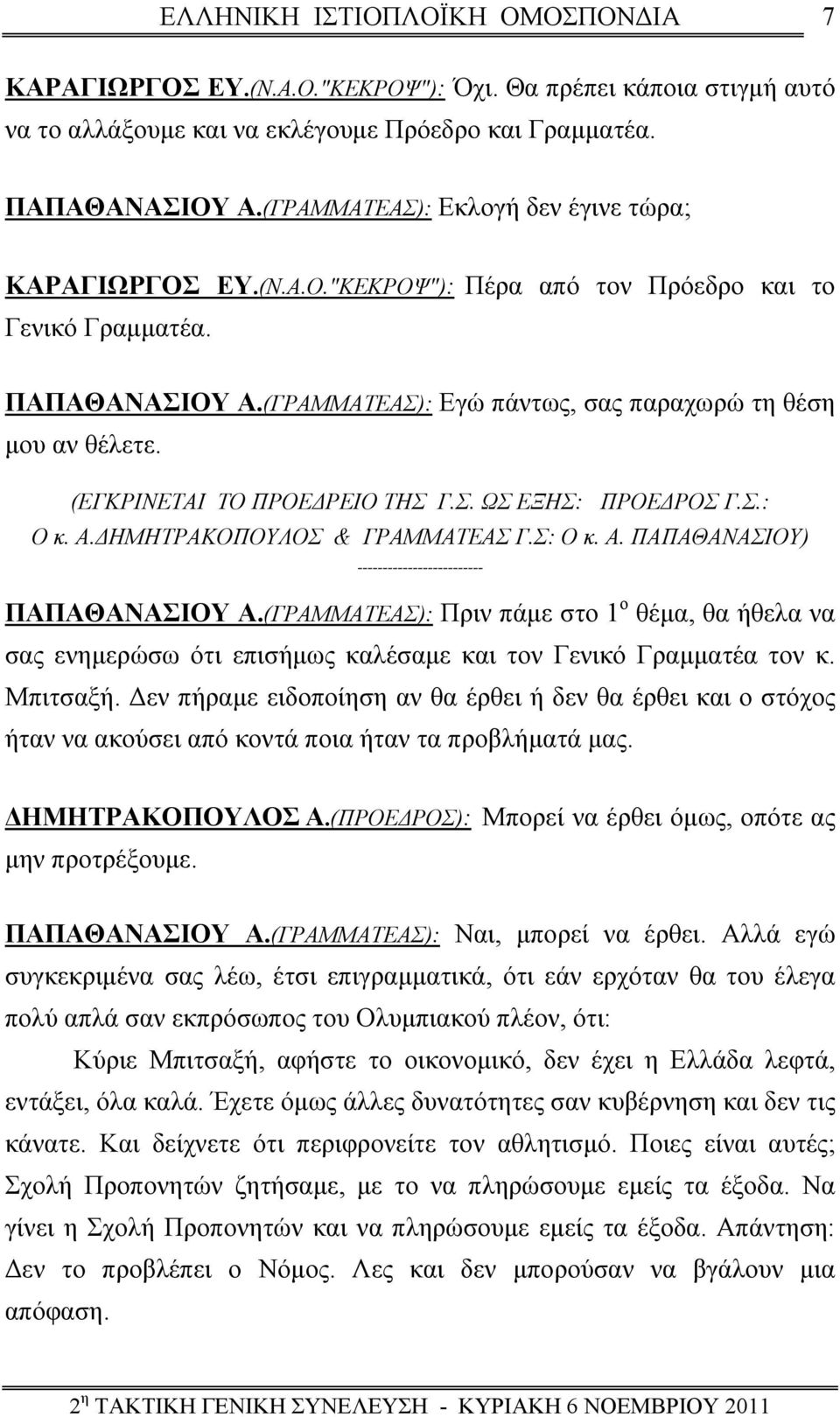 Σ: Ο κ. Α. ΠΑΠΑΘΑΝΑΣΙΟΥ) ------------------------- ΠΑΠΑΘΑΝΑΣΙΟΥ Α.(ΓΡΑΜΜΑΤΕΑΣ): Πριν πάμε στο 1 ο θέμα, θα ήθελα να σας ενημερώσω ότι επισήμως καλέσαμε και τον Γενικό Γραμματέα τον κ. Μπιτσαξή.