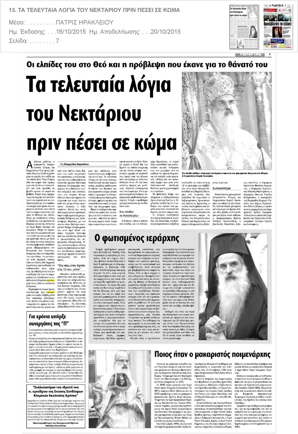 με αγαπά ο Θεός Με τον I πολίτης Πέτρας και Χερρονήσου Νεκτάριος ξεκίνησε χθες στις 2.