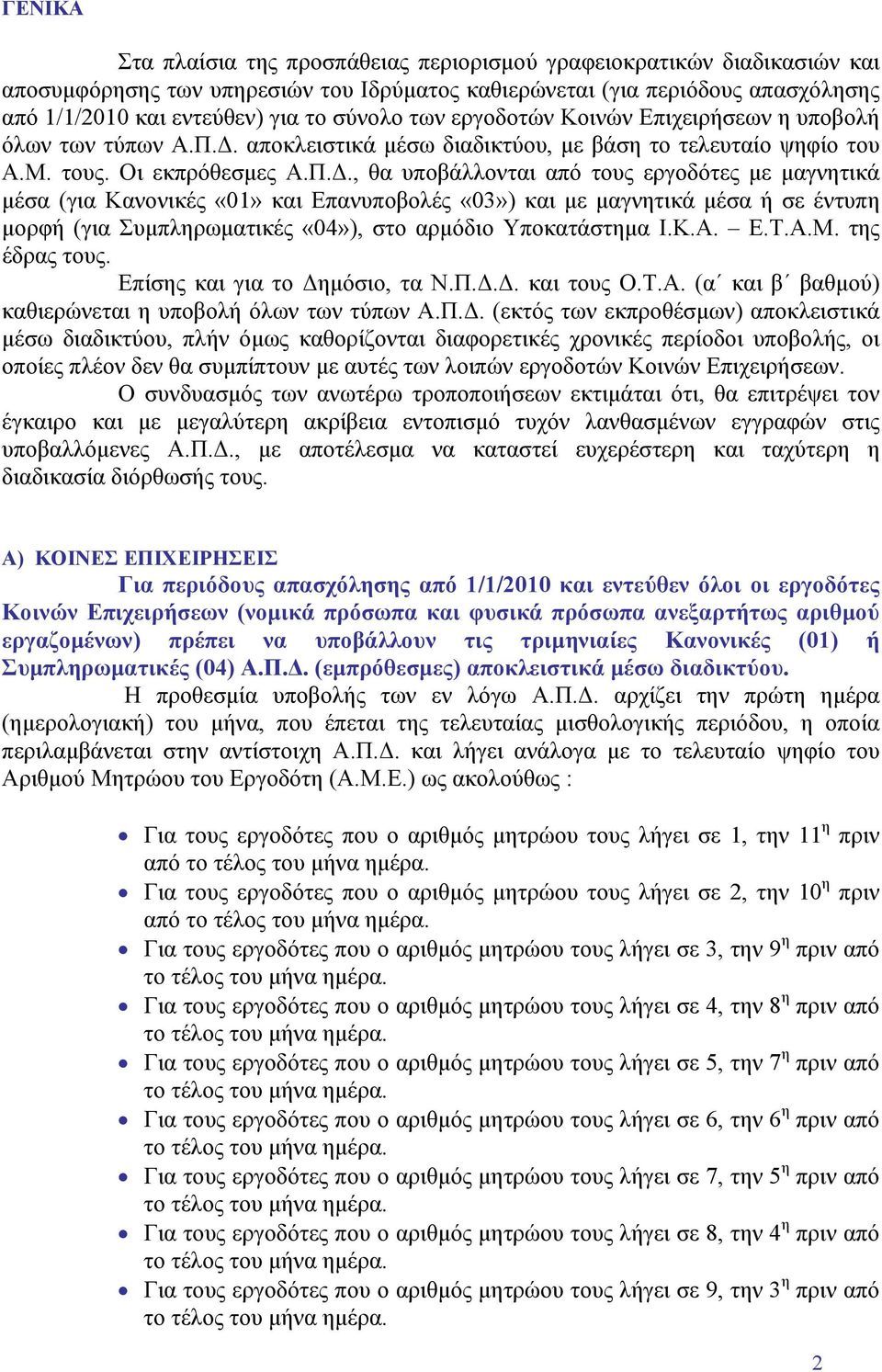 αποκλειστικά μέσω διαδικτύου, με βάση το τελευταίο ψηφίο του Α.Μ. τους. Οι εκπρόθεσμες Α.Π.Δ.