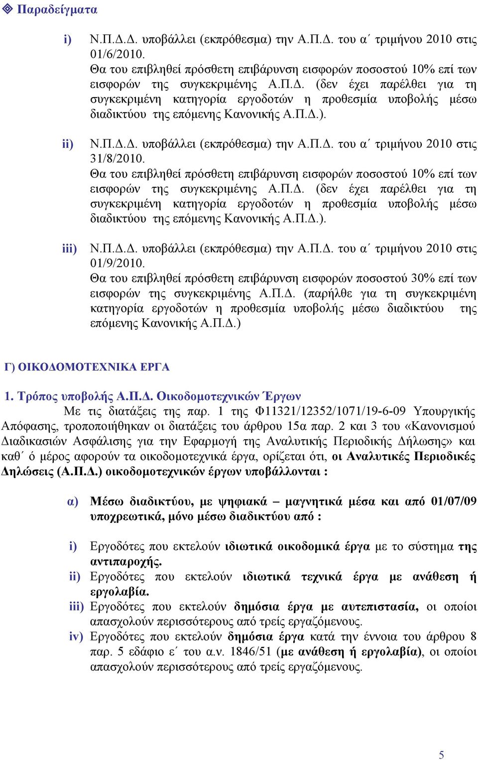 Π.Δ.). Ν.Π.Δ.Δ. υποβάλλει (εκπρόθεσμα) την Α.Π.Δ. του α τριμήνου 2010 στις 01/9/2010. Θα του επιβληθεί πρόσθετη επιβάρυνση εισφορών ποσοστού 30% επί των εισφορών της συγκεκριμένης Α.Π.Δ. (παρήλθε για τη συγκεκριμένη κατηγορία εργοδοτών η προθεσμία υποβολής μέσω διαδικτύου της επόμενης Κανονικής Α.