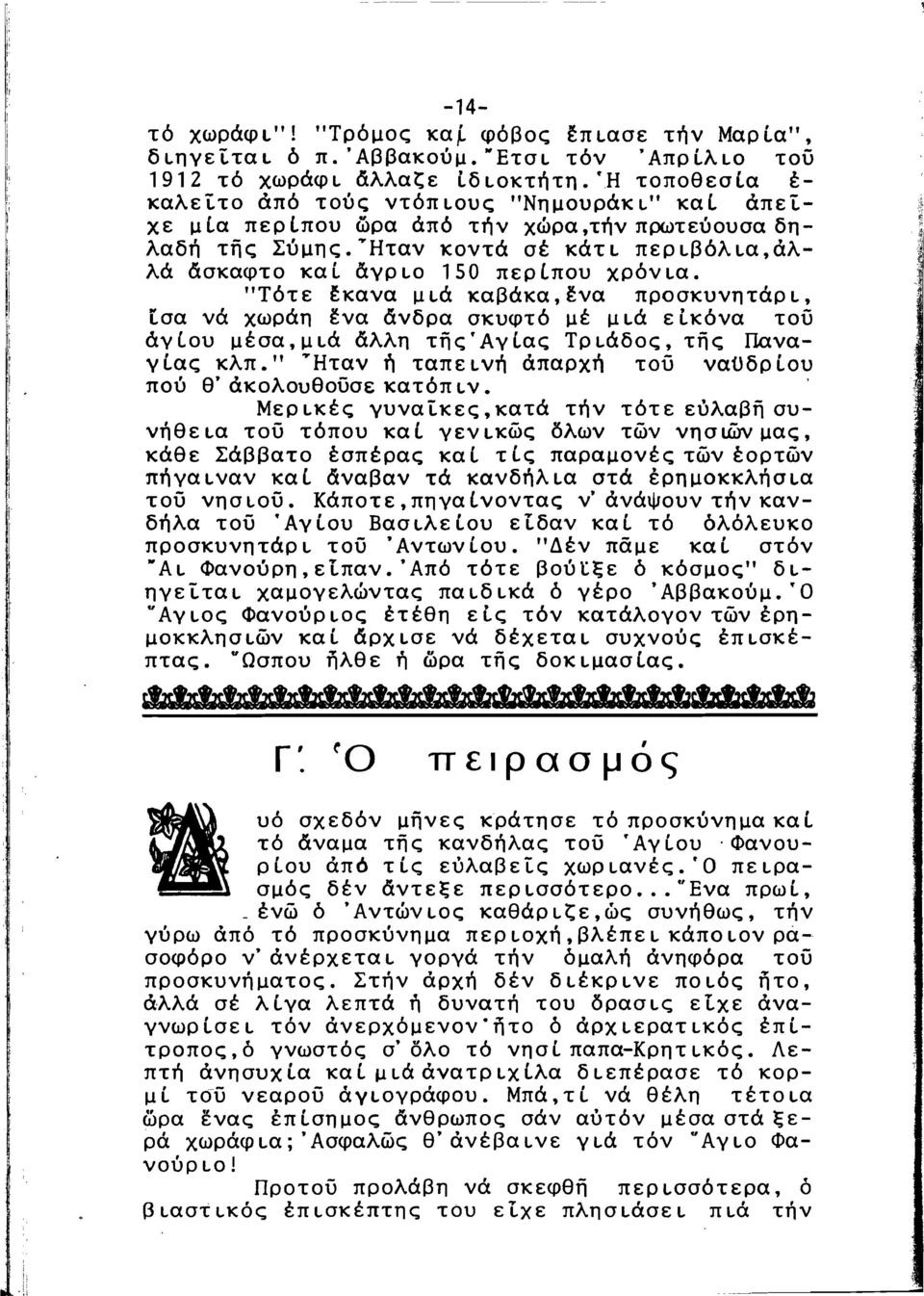 "Τότε έκανα μιά καβάκα,fνα προσκυνητάρι, ίσα νά χωράη fva &νδρα σκυφτό μέ μιά εικόνα τού άγ ίου μέσα, μ ιά άλλη της Άγ ίας Τρ ιάδος, της Παναγίας κλπ.