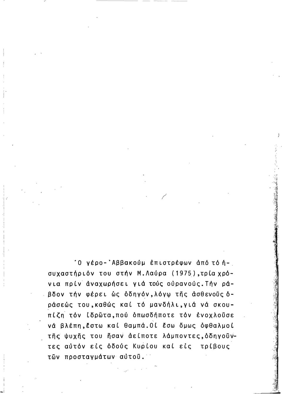 tήν ρόβδον τήν φέρει ώς δδηγόν,λόγfj) της άσθενοος δ ρόσεώς του,καθώς καί τό μανδήλι,γιό νό σκουπίζη' τόν