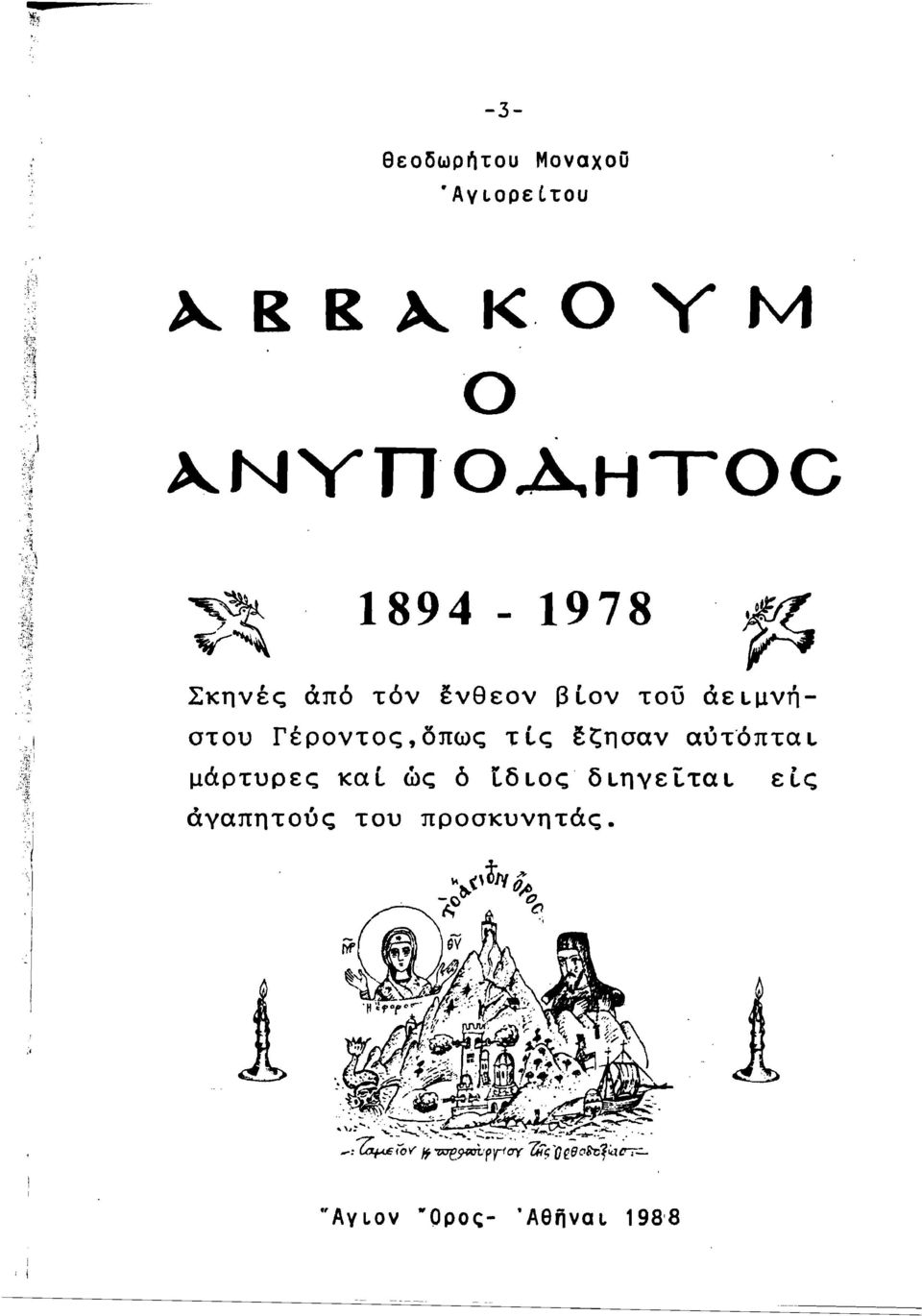 άειμνήστου Γέροντος,δπως τίς έζησαν α~τόπται μάρτυρες καί ώς