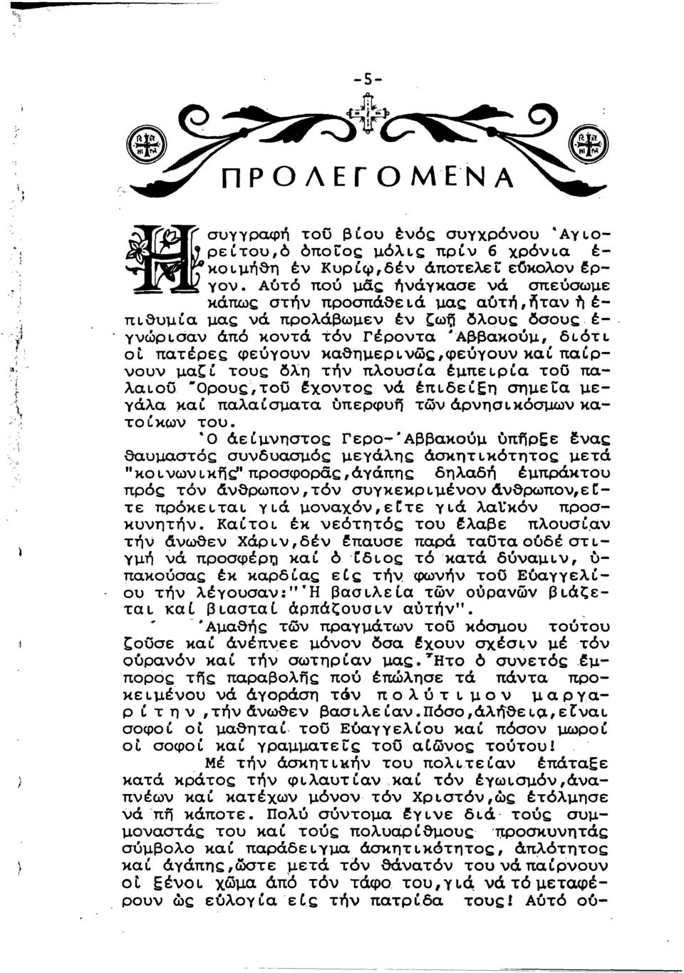 οί πατέρες; φεύγουν καθτιμερι.νως;;,φεύγουνκαι παίρνουν μαcι τους; δλτι τήν πλουσία έμπει.ρία τοϋ παλαιού ορους;,τοϋ fχοντος; νά έπι.δείεη σnμεία μεγάλα )(.