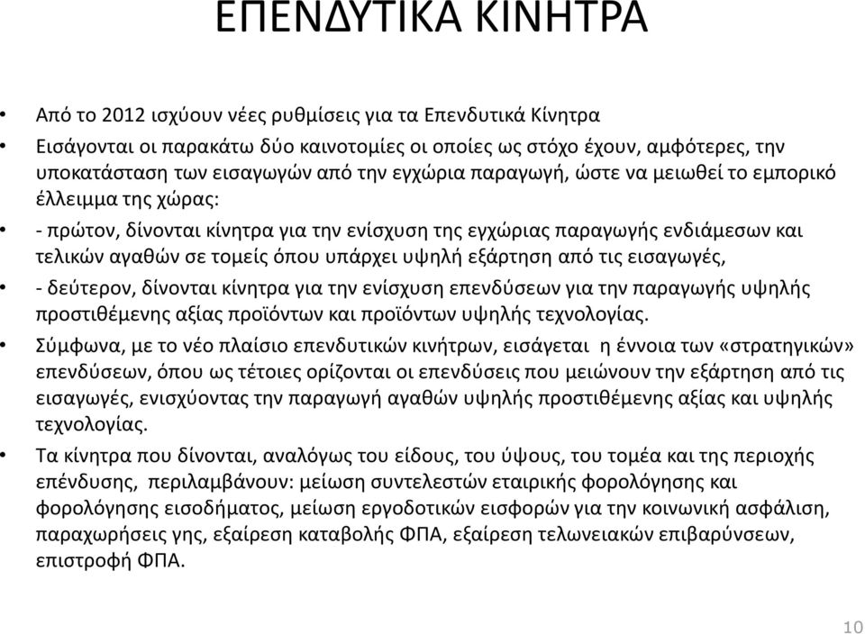 εξάρτθςθ από τισ ειςαγωγζσ, - δεφτερον, δίνονται κίνθτρα για τθν ενίςχυςθ επενδφςεων για τθν παραγωγισ υψθλισ προςτικζμενθσ αξίασ προϊόντων και προϊόντων υψθλισ τεχνολογίασ.