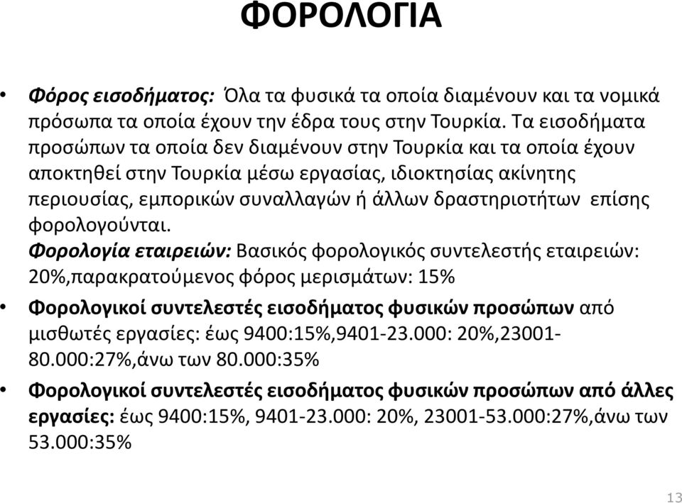 δραςτθριοτιτων επίςθσ φορολογοφνται.