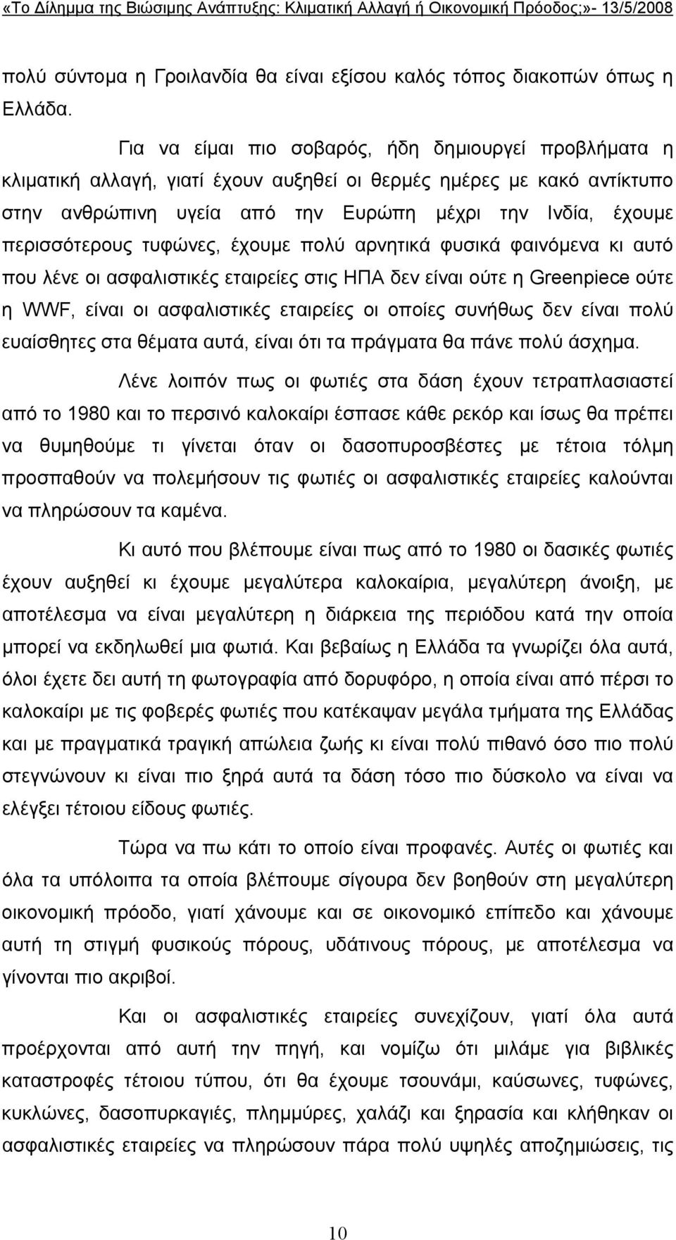 περισσότερους τυφώνες, έχουµε πολύ αρνητικά φυσικά φαινόµενα κι αυτό που λένε οι ασφαλιστικές εταιρείες στις ΗΠΑ δεν είναι ούτε η Greenpiece ούτε η WWF, είναι οι ασφαλιστικές εταιρείες οι οποίες