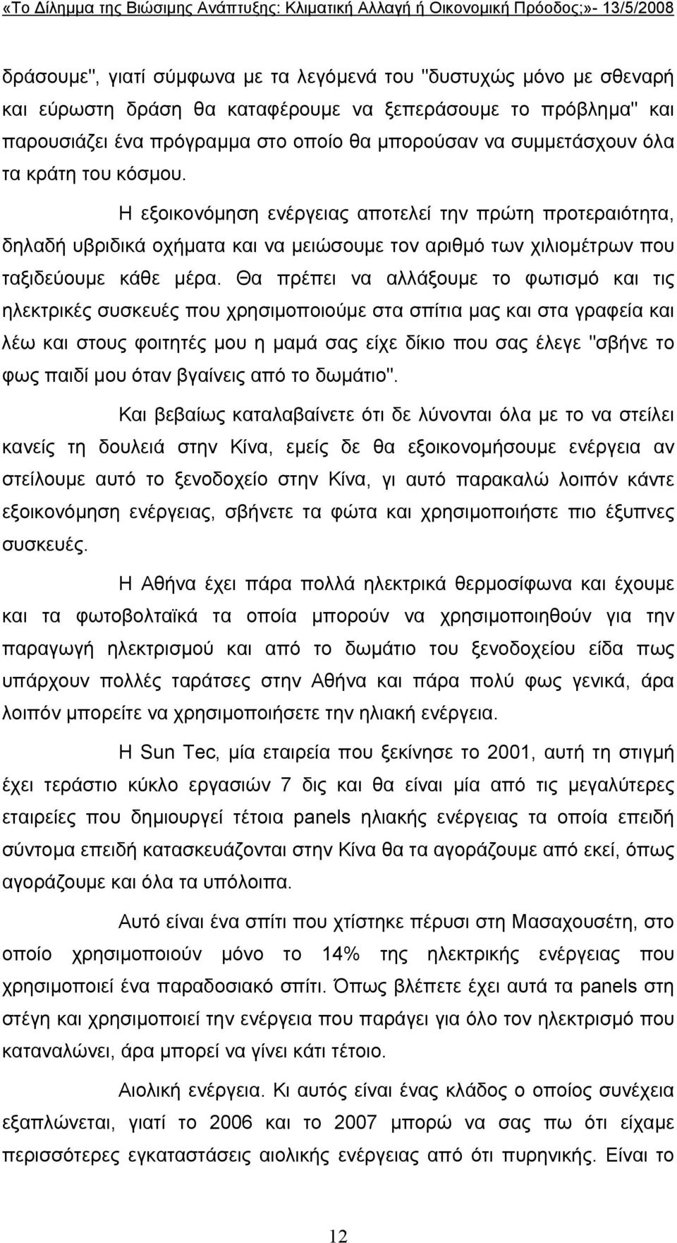 Θα πρέπει να αλλάξουµε το φωτισµό και τις ηλεκτρικές συσκευές που χρησιµοποιούµε στα σπίτια µας και στα γραφεία και λέω και στους φοιτητές µου η µαµά σας είχε δίκιο που σας έλεγε "σβήνε το φως παιδί