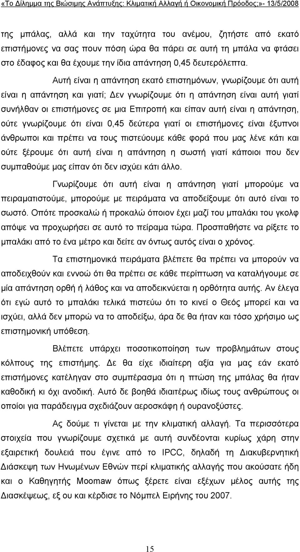 απάντηση, ούτε γνωρίζουµε ότι είναι 0,45 δεύτερα γιατί οι επιστήµονες είναι έξυπνοι άνθρωποι και πρέπει να τους πιστεύουµε κάθε φορά που µας λένε κάτι και ούτε ξέρουµε ότι αυτή είναι η απάντηση η