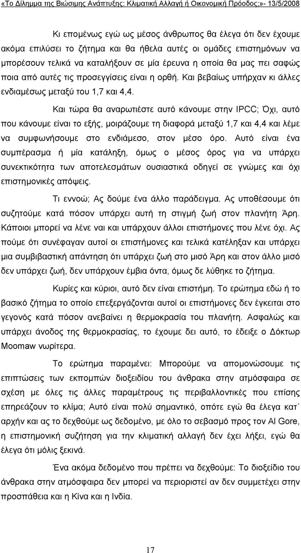 Και τώρα θα αναρωτιέστε αυτό κάνουµε στην IPCC; Όχι, αυτό που κάνουµε είναι το εξής, µοιράζουµε τη διαφορά µεταξύ 1,7 και 4,4 και λέµε να συµφωνήσουµε στο ενδιάµεσο, στον µέσο όρο.